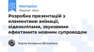 Розробка презентацій з елементами анімації, відеокліпами, звуковими ефектамита мовним супроводом