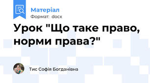 Урок "Що таке право, норми права?"