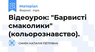 Відеоурок: "Барвисті смаколики" (кольорознавство).