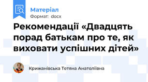 Рекомендації «Двадцять порад батькам про те, як виховати успішних дітей»