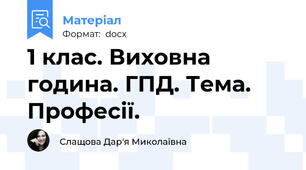 1 клас. Виховна година. ГПД. Тема. Професії.