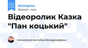 Відеоролик Казка "Пан коцький"
