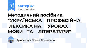 Методичний посібник "УКРАЇНСЬКА    ПРОФЕСІЙНА   ЛЕКСИКА НА     УРОКАХ       МОВИ   ТА    ЛІТЕРАТУРИ"