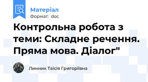Контрольна робота з теми: Складне речення. Пряма мова. Діалог"
