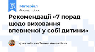 Рекомендації «7 порад щодо виховання впевненої у собі дитини»