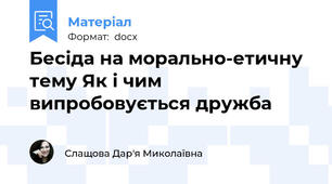 Бесіда на морально-етичну тему Як і чим випробовується дружба