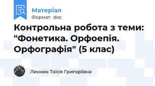 Контрольна робота з теми: "Фонетика. Орфоепія. Орфографія" (5 клас)