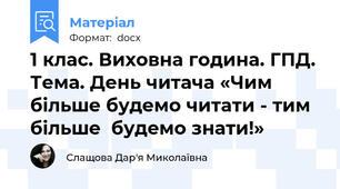 1 клас. Виховна година. ГПД. Тема. День читача «Чим більше будемо читати - тим більше  будемо знати!»