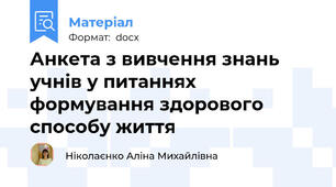 Анкета з вивчення знань учнів у питаннях формування здорового способу життя