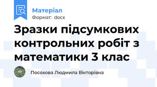 Зразки підсумкових контрольних робіт з математики 3 клас