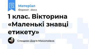 1 клас. Вікторина «Маленькі знавці етикету»