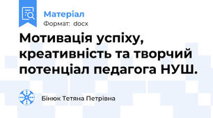 Мотивація успіху, креативність та творчий потенціал педагога НУШ.