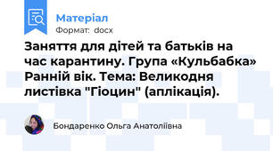 Заняття для дітей та батьків на час карантину. Група «Кульбабка» Ранній вік. Тема: Великодня листівка "Гіоцин" (аплікація).