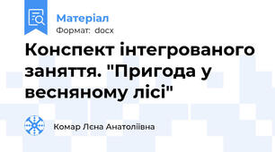 Конспект інтегрованого заняття. "Пригода у весняному лісі"