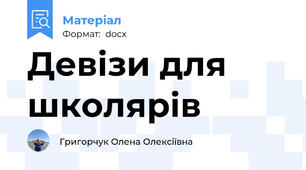 Девізи для школярів