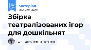 Збірка театралізованих ігор для дошкільнят