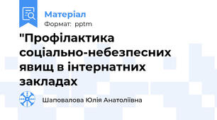 "Профілактика соціально-небезпесних явищ в інтернатних закладах