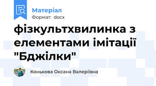 фізкультхвилинка з елементами імітації "Бджілки"