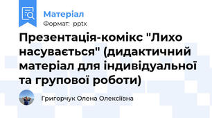 Презентація-комікс "Лихо насувається" (дидактичний матеріал для індивідуальної та групової роботи)