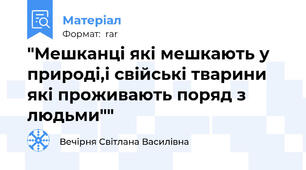 "Мешканці які мешкають у природі,і свійські тварини які проживають поряд з людьми""