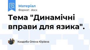 Тема "Динамічні вправи для язика".