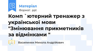 Комп `ютерний тренажер з української мови "Змінювання прикметників за відмінками "