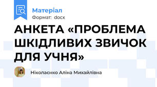 АНКЕТА «ПРОБЛЕМА ШКІДЛИВИХ ЗВИЧОК ДЛЯ УЧНЯ»