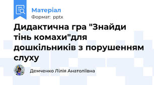 Дидактична гра "Знайди  тінь комахи"для дошкільників з порушенням слуху