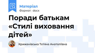 Поради батькам «Стилі виховання дітей»