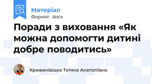 Поради з виховання «Як можна допомогти дитині добре поводитись»