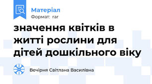 значення квітків в житті рослини для дітей дошкільного віку