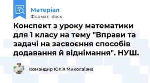 Конспект з уроку математики для 1 класу на тему "Вправи та задачі на засвоєння способів додавання й віднімання". НУШ.