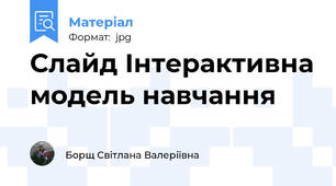 Слайд Iнтерактивна модель навчання