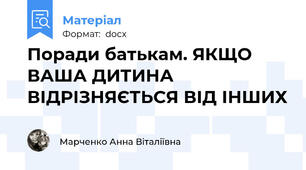 Поради батькам. ЯКЩО ВАША ДИТИНА ВІДРІЗНЯЄТЬСЯ ВІД ІНШИХ