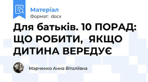 Для батьків. 10 ПОРАД: ЩО РОБИТИ,  ЯКЩО ДИТИНА ВЕРЕДУЄ