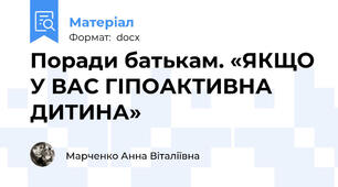 Поради батькам. «ЯКЩО У ВАС ГІПОАКТИВНА ДИТИНА»