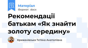 Рекомендації батькам «Як знайти золоту середину»