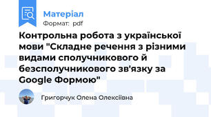 Контрольна робота з української мови "Складне речення з різними видами сполучникового й безсполучникового зв'язку за Google Формою"