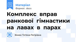 Комплекс  вправ  ранкової  гімнастики  на  лавах  в  парах