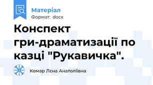 Конспект гри-драматизації по казці "Рукавичка".