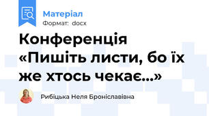Конференція «Пишіть листи, бо їх же хтось чекає…»