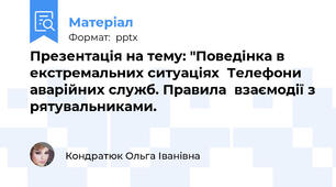 Презентація на тему: "Поведінка в екстремальних ситуаціях  Телефони аварійних служб. Правила  взаємодії з рятувальниками.