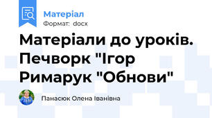 Матеріали до уроків. Печворк "Ігор Римарук "Обнови"