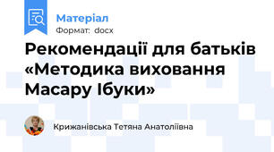 Рекомендації для батьків «Методика виховання Масару Ібуки»