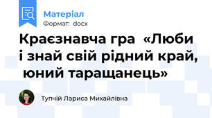 Краєзнавча гра  «Люби і знай свій рідний край,  юний таращанець»