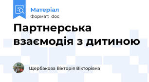 Партнерська взаємодія з дитиною