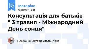 Консультація для батьків " 3 травня - Міжнародний День сонця"