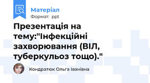 Презентація на тему:"Інфекційні захворювання (ВІЛ, туберкульоз тощо)."