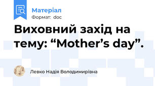 Виховний захід на тему: “Mother’s day”.