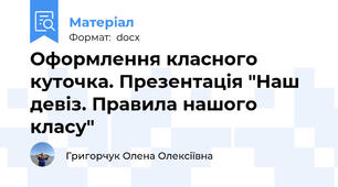 Оформлення класного куточка. Презентація "Наш девіз. Правила нашого класу"